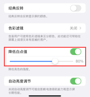 东河苹果电池维修分享iPhone省电巧妙设置降低白点值 