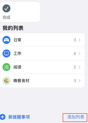 东河苹果14维修店分享iPhone14如何设置主屏幕显示多个不同类型提醒事项 