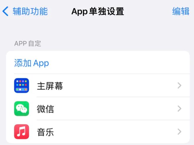 东河苹果14服务点分享iPhone14如何单独设置App 