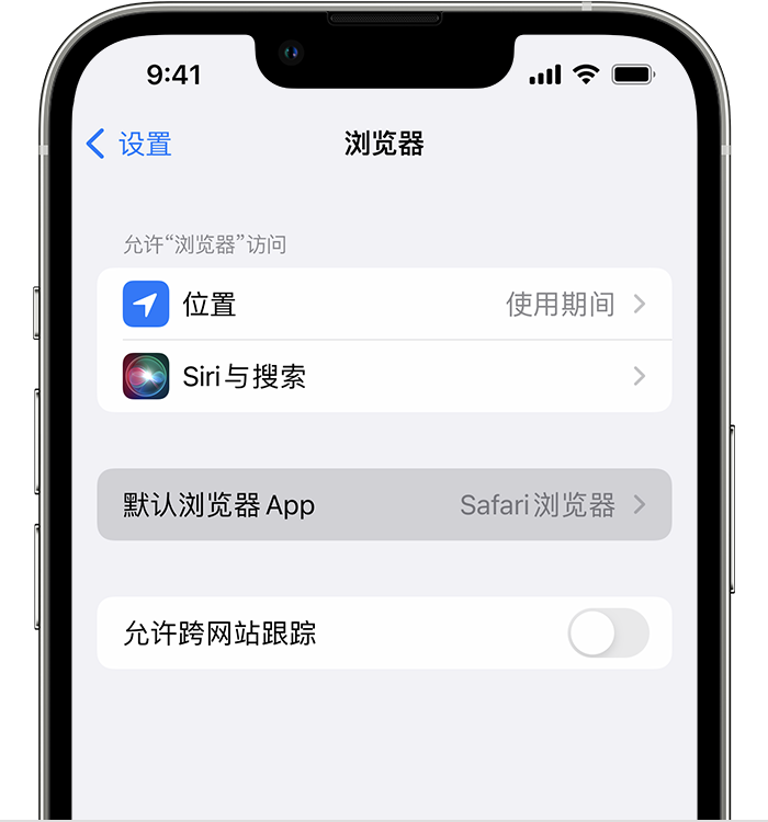 东河苹果维修服务分享如何在iPhone上设置默认浏览器 