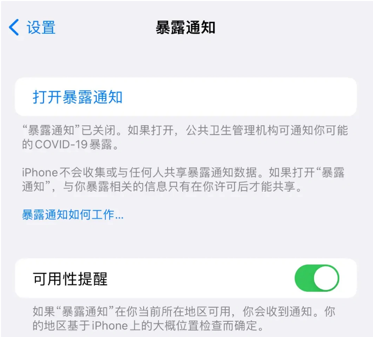 东河苹果指定维修服务分享iPhone关闭暴露通知操作方法 