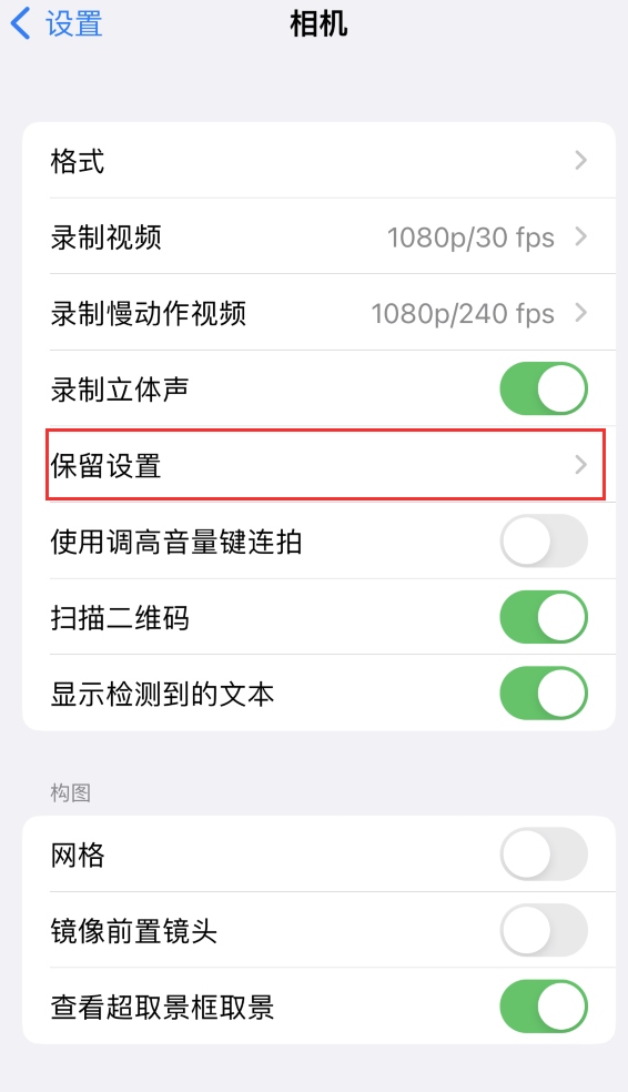 东河苹果14维修分享如何在iPhone 14 机型中保留拍照设置 