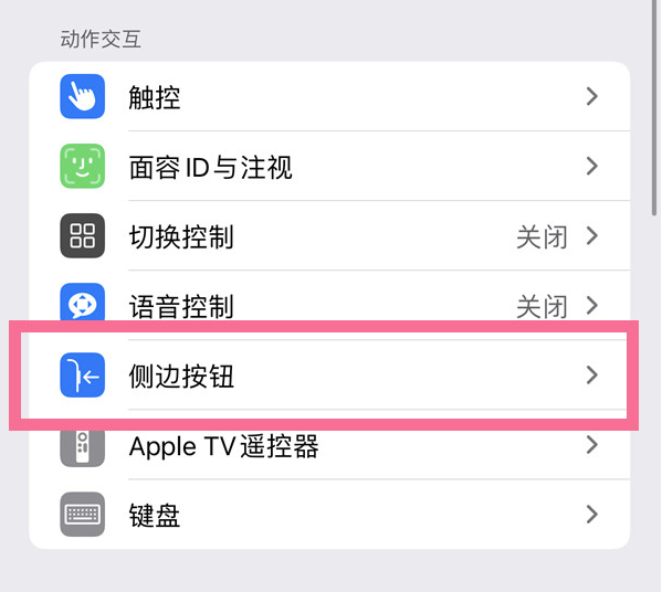 东河苹果14维修店分享iPhone14 Plus侧键双击下载功能关闭方法 