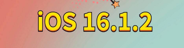 东河苹果手机维修分享iOS 16.1.2正式版更新内容及升级方法 