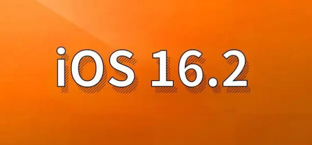 东河苹果手机维修分享哪些机型建议升级到iOS 16.2版本 