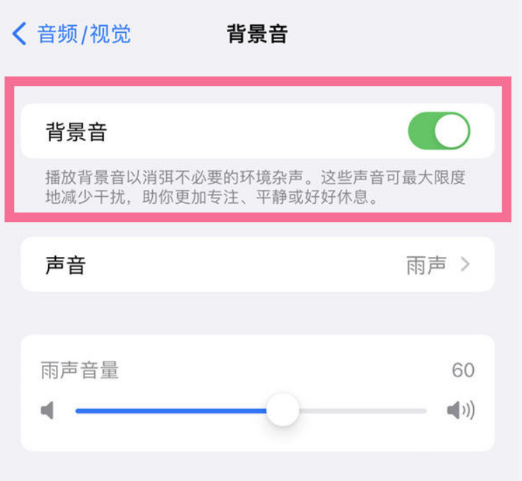 东河苹果14维修分享iPhone 14背景音开启方法 